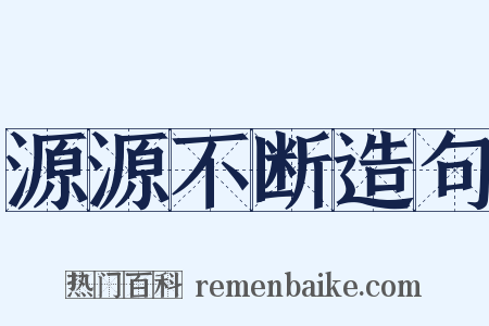源源不断造句是什么意思的图片